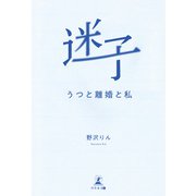 迷子 うつと離婚と私（幻冬舎メディアコンサルティング） [電子書籍]