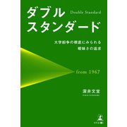 ダブルスタンダード 大学紛争の根底にみられる曖昧さの追求（幻冬舎メディアコンサルティング） [電子書籍]