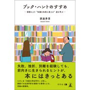 ブック・ハントのすすめ ―読書により「知識を知恵に変える」道を学ぶ―（幻冬舎メディアコンサルティング） [電子書籍]