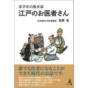 医学史の散歩道 江戸のお医者さん（幻冬舎メディアコンサルティング） [電子書籍]