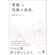 「意識」と「認識の過程」（幻冬舎メディアコンサルティング） [電子書籍]