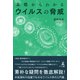 基礎からわかるウイルスの脅威（幻冬舎メディアコンサルティング） [電子書籍]