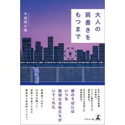 大人の肩書きをもつまで（幻冬舎メディアコンサルティング） [電子書籍]