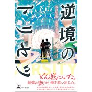 逆境のトリセツ（幻冬舎メディアコンサルティング） [電子書籍]