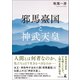 邪馬臺国と神武天皇（幻冬舎メディアコンサルティング） [電子書籍]