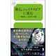 漱石、シェイクスピアに挑む ──「物凄い」文学の手際（幻冬舎メディアコンサルティング） [電子書籍]