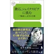 漱石、シェイクスピアに挑む ──「物凄い」文学の手際（幻冬舎メディアコンサルティング） [電子書籍]