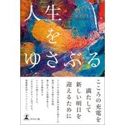 人生をゆさぶる Life is a daring adventure or nothing（幻冬舎メディアコンサルティング） [電子書籍]