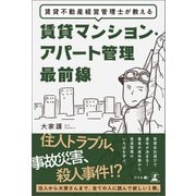 賃貸不動産経営管理士が教える 賃貸マンション・アパート管理最前線（幻冬舎メディアコンサルティング） [電子書籍]