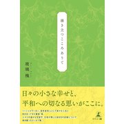 涌き立つこころありて（幻冬舎メディアコンサルティング） [電子書籍]