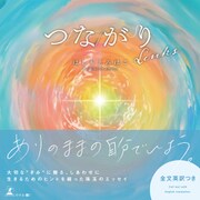 つながり Links（幻冬舎メディアコンサルティング） [電子書籍]