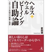 ヘルス＋ウェルビーイング自助論 ～人生100年時代の戦略と選択～（幻冬舎メディアコンサルティング） [電子書籍]