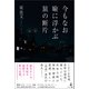 今もなお瞼に浮かぶ旅の断片（幻冬舎メディアコンサルティング） [電子書籍]