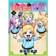ゆーちゃと魔王 3【電子版限定特典付き】（ジーオーティー） [電子書籍]