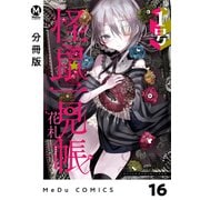 【分冊版】怪鼠一見帳・花札 16（ジーオーティー） [電子書籍]