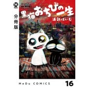 【分冊版】黒猫おちびの一生 16（ジーオーティー） [電子書籍]