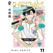 【分冊版】ロード・オブ・ザ・ウェディング～勇者の婚活～ 11（ジーオーティー） [電子書籍]