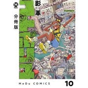 【分冊版】ユトポリス 10（ジーオーティー） [電子書籍]