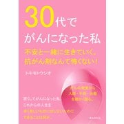 30代でがんになった私。不安と一緒に生きていく。抗がん剤なんて怖くない！（まんがびと） [電子書籍]