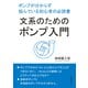 文系のためのポンプ入門。ポンプが分からず悩んでいる初心者の必読書。（まんがびと） [電子書籍]