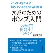 文系のためのポンプ入門。ポンプが分からず悩んでいる初心者の必読書。（まんがびと） [電子書籍]