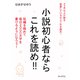 小説初心者ならこれを読め！！短編を極めて毎日2000文字を書けるようになろう！（まんがびと） [電子書籍]