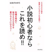 小説初心者ならこれを読め！！短編を極めて毎日2000文字を書けるようになろう！（まんがびと） [電子書籍]
