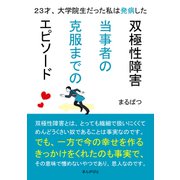 双極性障害当事者の克服までのエピソード 23才、大学院生だった私は発病した。（まんがびと） [電子書籍]