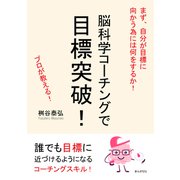 脳科学コーチングで目標突破！まず、自分が目標に向かう為には何をするか！（まんがびと） [電子書籍]