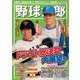 野球太郎No.045 2022ドラフト総決算＆2023大展望号（imagineer） [電子書籍]