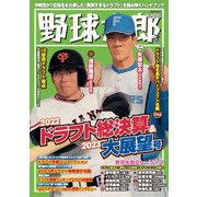 野球太郎No.045 2022ドラフト総決算＆2023大展望号（imagineer） [電子書籍]