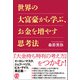 世界の大富豪から学ぶ、お金を増やす思考法（ぱる出版） [電子書籍]