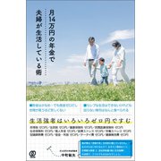 月14万円の年金で夫婦が生活している術（ぱる出版） [電子書籍]