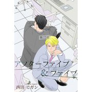 【電子限定】アフターファイブ＆ファイブ 二話（茜新社） [電子書籍]