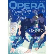 OPERA vol.85（茜新社） [電子書籍]