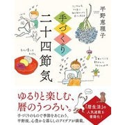 手づくり二十四節気（ハーパーコリンズ・ジャパン） [電子書籍]