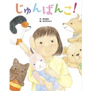 じゅんばんこ！（フレーベル館） [電子書籍]