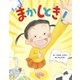 まかしとき！（フレーベル館） [電子書籍]
