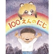 100えんのにじ（フレーベル館） [電子書籍]