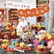コケッコーさんのわくわくおみせ（フレーベル館） [電子書籍]