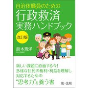 自治体職員のための行政救済実務ハンドブック改定版（第一法規） [電子書籍]