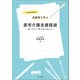 令和3年改定対応 記載例で学ぶ居宅介護支援経過～書くべきこと・書いてはいけないこと～（第一法規） [電子書籍]