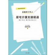 令和3年改定対応 記載例で学ぶ居宅介護支援経過～書くべきこと・書いてはいけないこと～（第一法規） [電子書籍]