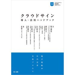 ヨドバシ.com - クラウドサイン導入・活用ハンドブック―電子契約の社内