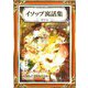 イソップ寓話集 その1 にほんご・カナもじぶん（きいろいとりぶんこさくひんしゅう3）（YellowBirdProject） [電子書籍]