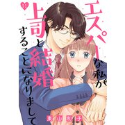 エスパーな私が上司と結婚することになりまして（11）（DPNブックス） [電子書籍]