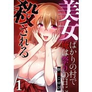 美女ばかりの村で俺は祭りの日に殺される（1）（DPNブックス） [電子書籍]