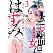 ニセ真面目女子はすみ～サイコパスは愛を知りたい～（3）（DPNブックス） [電子書籍]