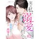 実は私、溺愛されてました！？ ～最低彼氏から最強彼氏へ～（2）（DPNブックス） [電子書籍]