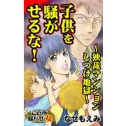 子供を騒がせるな！～独裁マンションしつけ地獄～ご近所騒がせな女たち（ユサブル） [電子書籍]